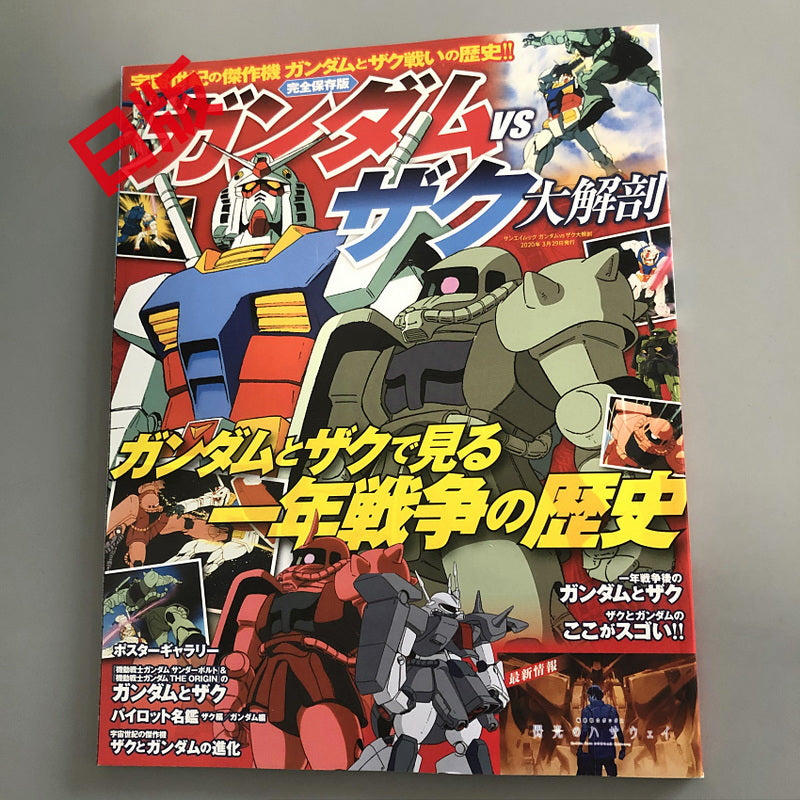 Mobile Suit Anatomy Gundam vs Zaku Anatomy